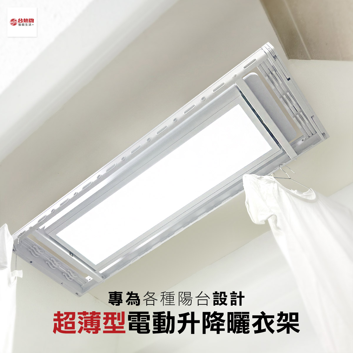 TEW台熱牌曬衣架 TCM-200RA 產品圖