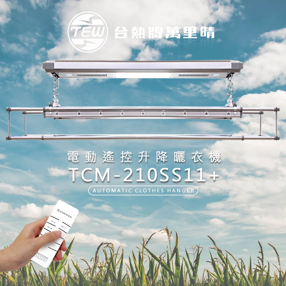 TEW台熱牌曬衣機-210SS11 TEW台熱牌曬衣機-210SS11