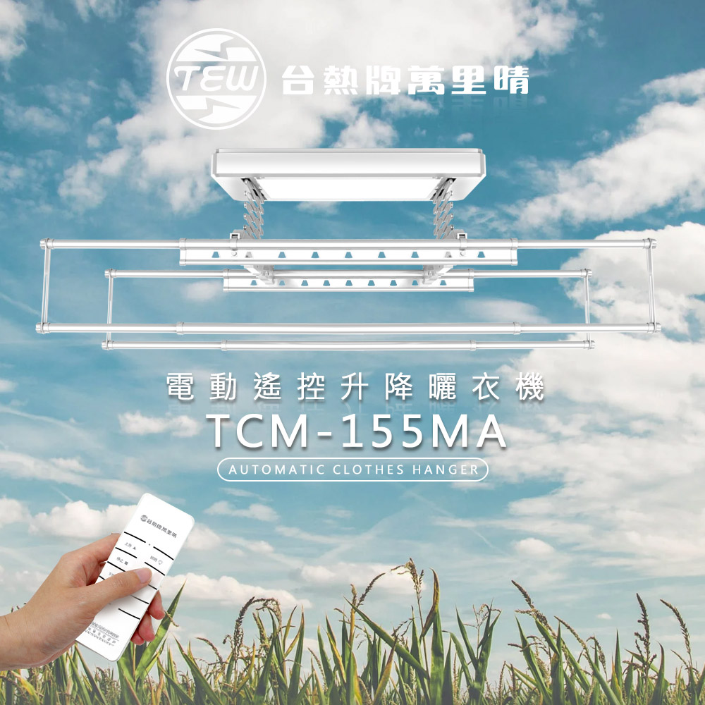 TEW台熱牌曬衣架 TCM-155MA 產品圖
