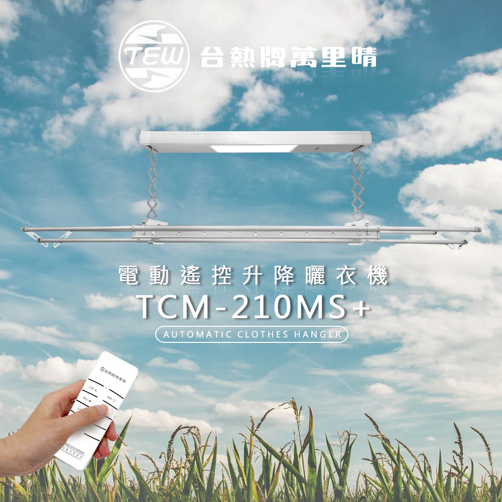 TEW台熱牌曬衣機-210MS TEW台熱牌曬衣機-210MS