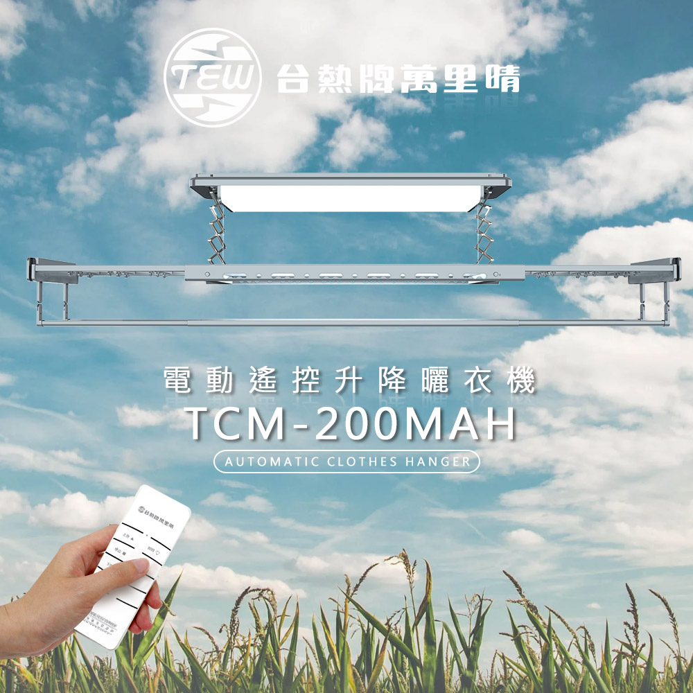 TEW台熱牌曬衣架 TCM-200MAH 產品圖 TEW台熱牌曬衣架 TCM-200MAH 產品圖