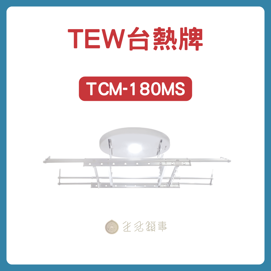 TEW台熱牌曬衣機-180MS