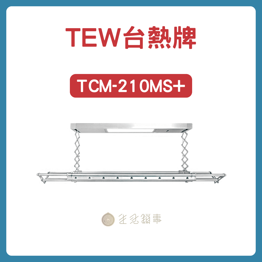 TEW台熱牌曬衣機-210MS