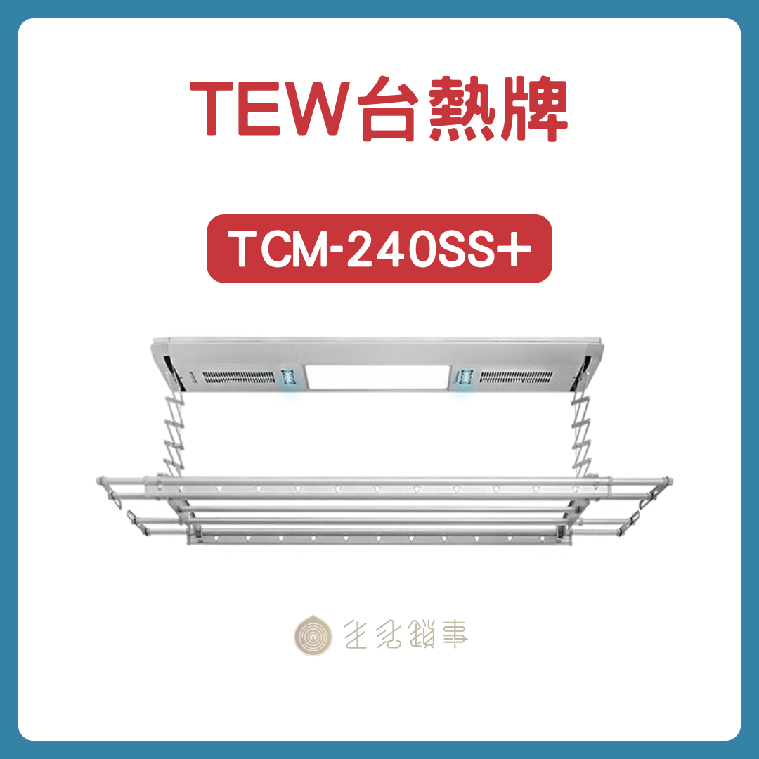 TEW台熱牌曬衣機-240SS
