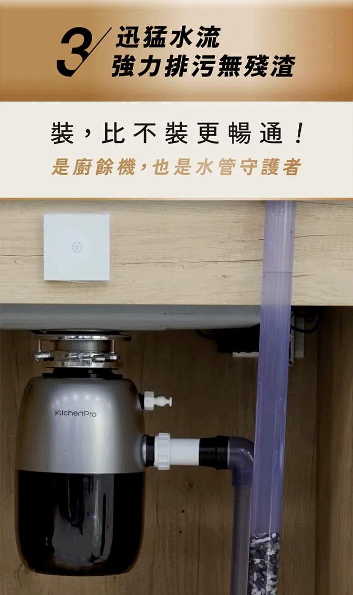 Kichenpro 廚事寶 斷水流 廚下廚餘機 K80 功能示意圖