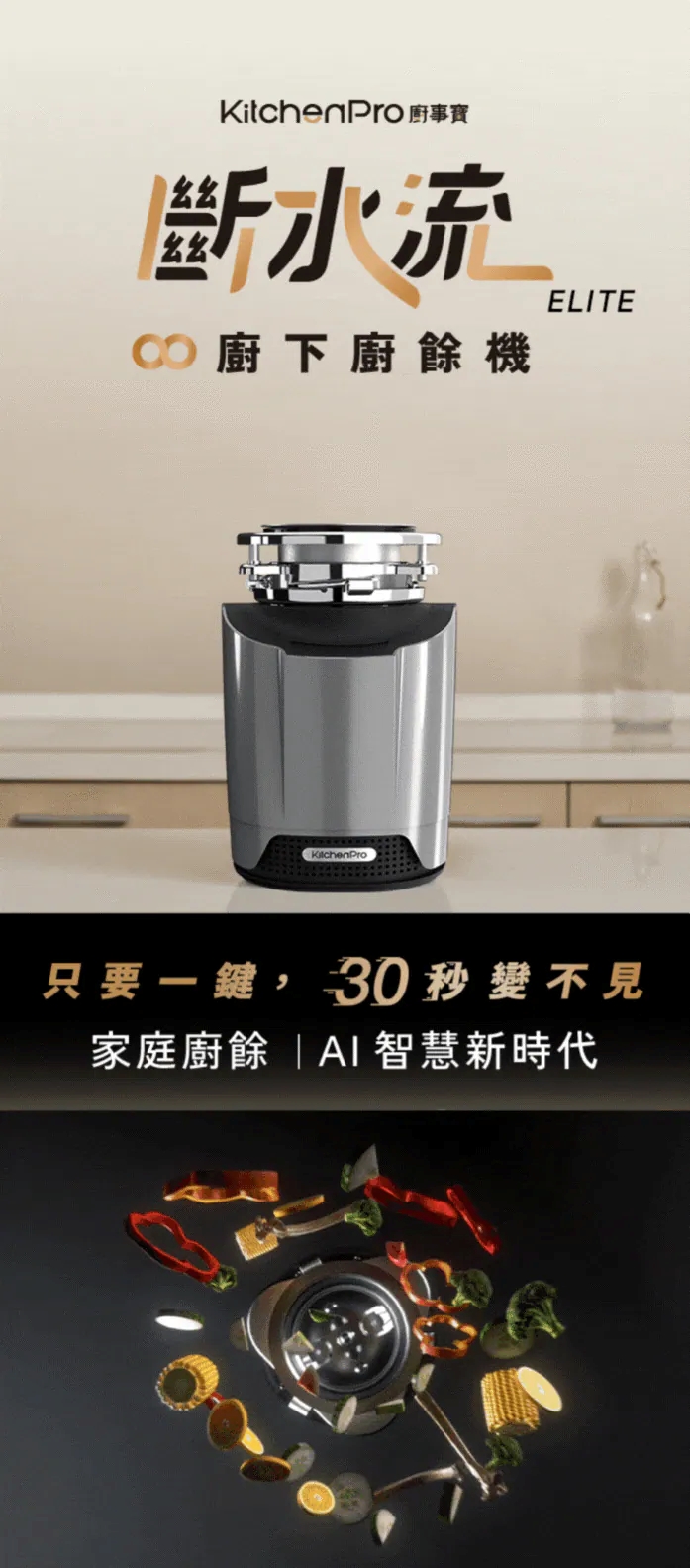 Kichenpro 廚事寶 斷水流 廚下廚餘機 K80 功能示意圖