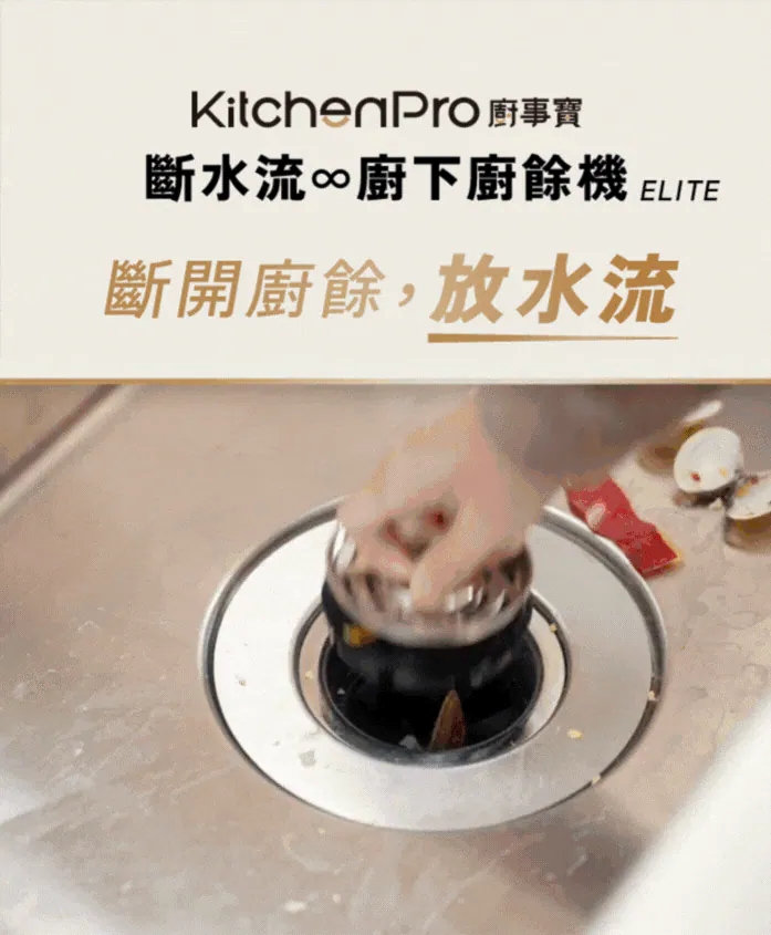 Kichenpro 廚事寶 斷水流 廚下廚餘機 K80 功能示意圖