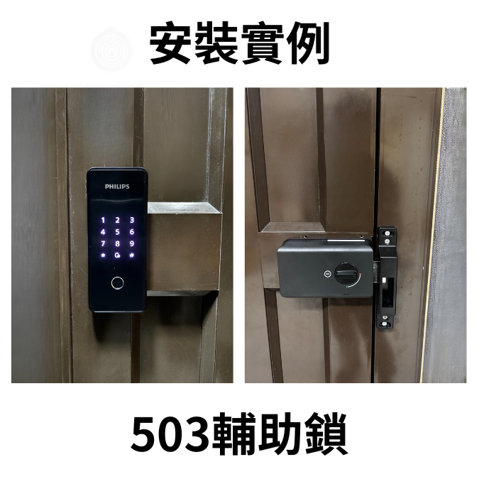 Philips飛利浦電子鎖 503輔助鎖 產品圖 Philips飛利浦電子鎖 503輔助鎖 產品圖