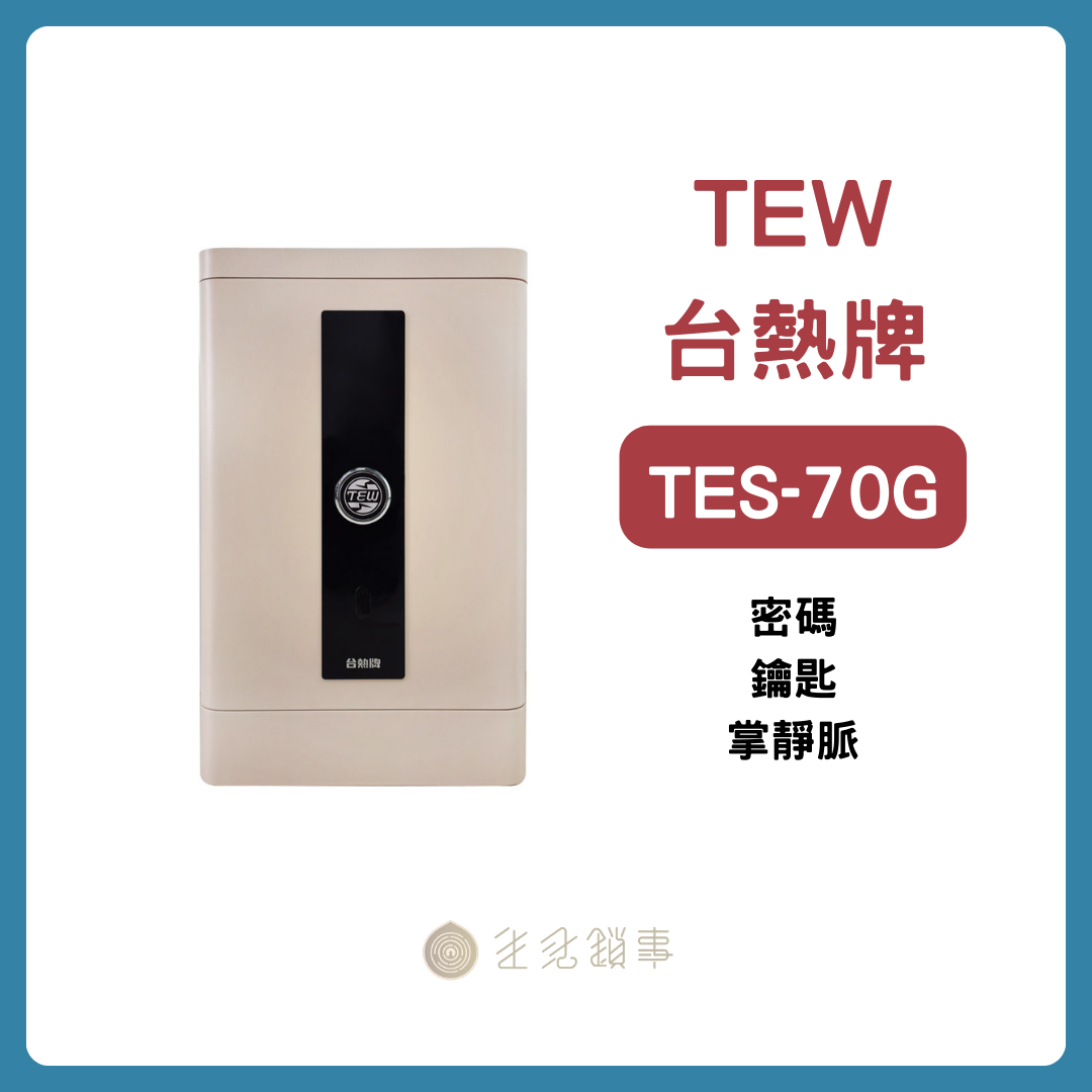 TEW 台熱牌保險箱 TES-70G 產品圖