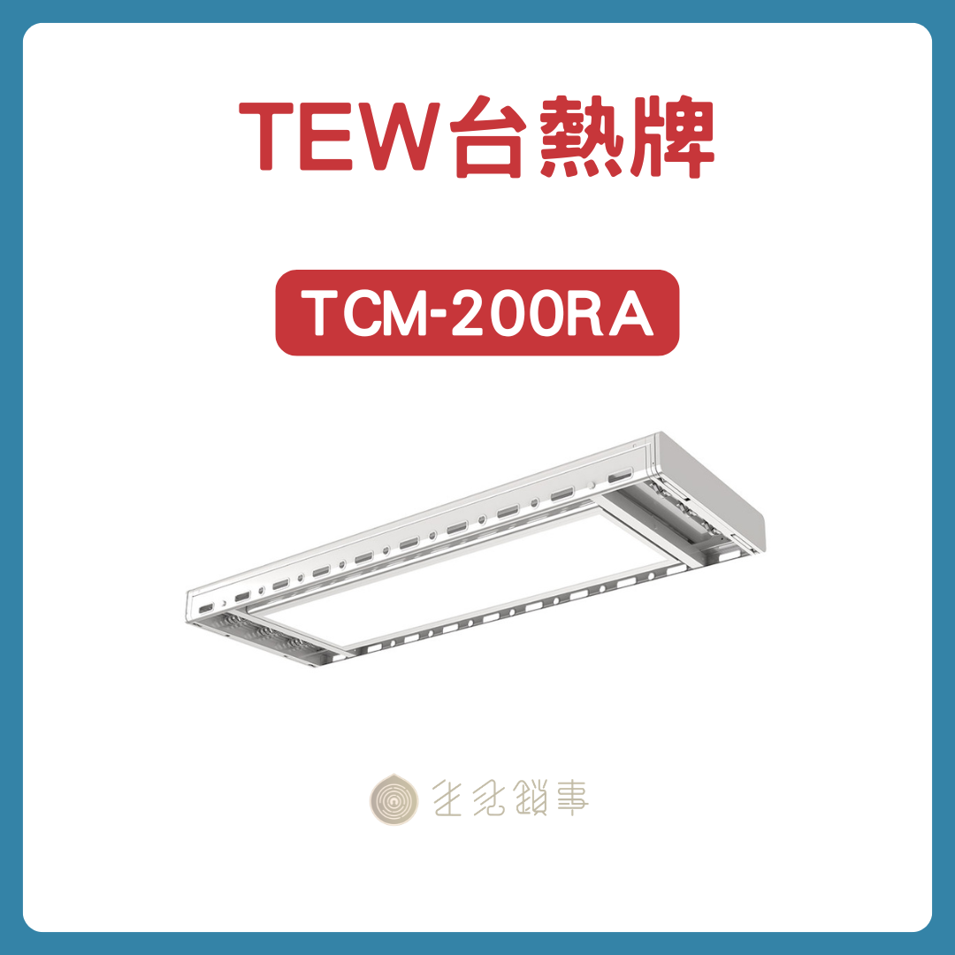 TEW台熱牌曬衣架 TCM-200RA 產品圖