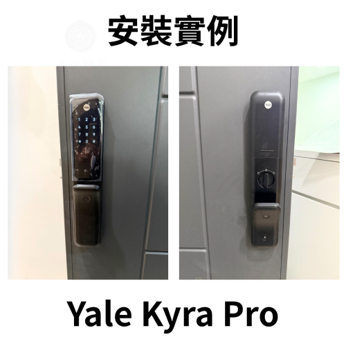 Yale 耶魯 Kyra Pro 電子鎖安裝實例｜實際裝在住家大門上的外觀｜生活鎖事