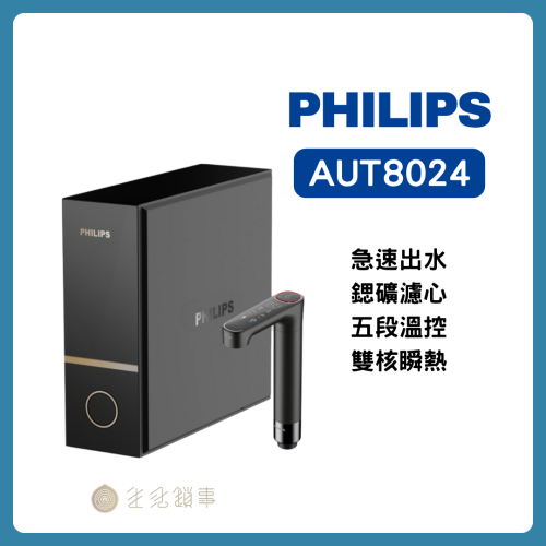 Philips 飛利浦 AUT8024 雙擎瞬熱 RO 淨水器產品圖｜5 段溫控與智慧定量出水｜生活鎖事