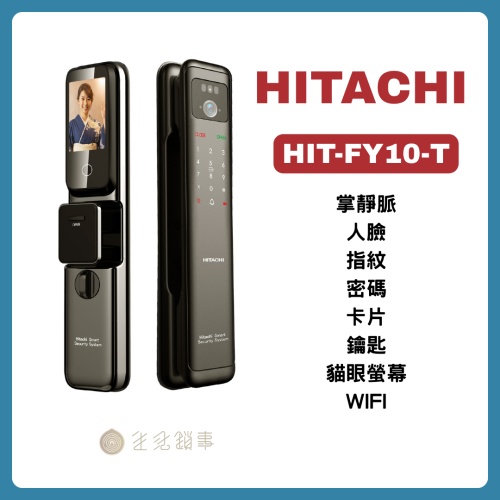 HITACHI HIT-FY10-T 逸系列七合一旗艦電子鎖產品卡｜掌靜脈、人臉、指紋、密碼、卡片、鑰匙、貓眼螢幕、WIFI