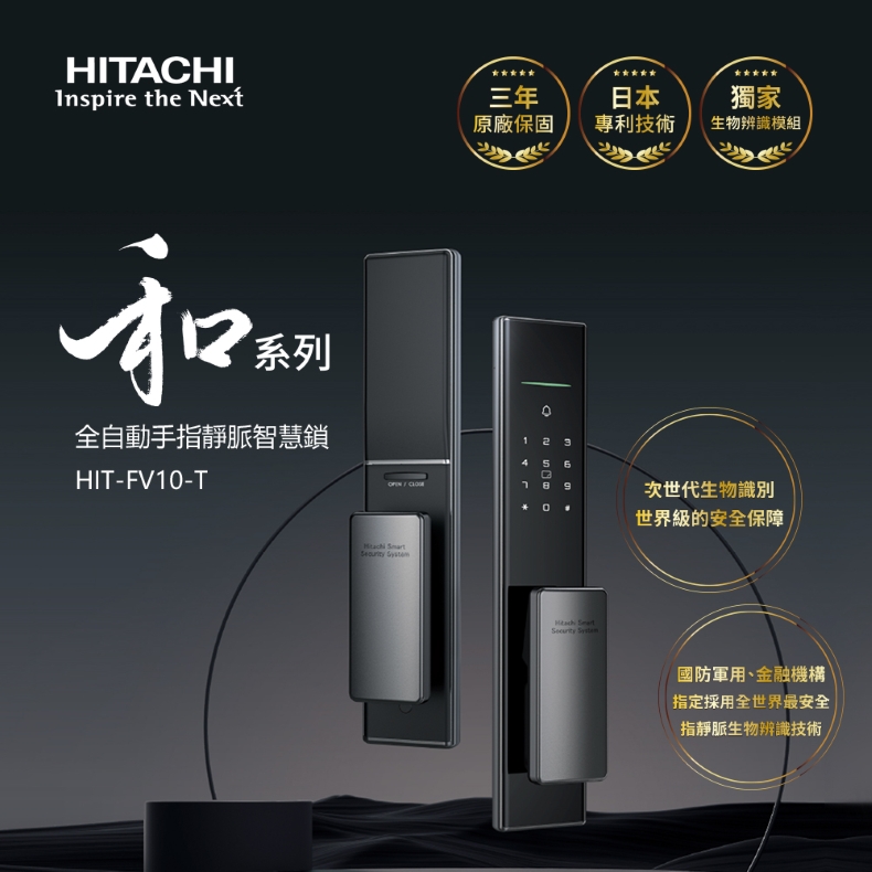 hitachi電子鎖-指靜脈