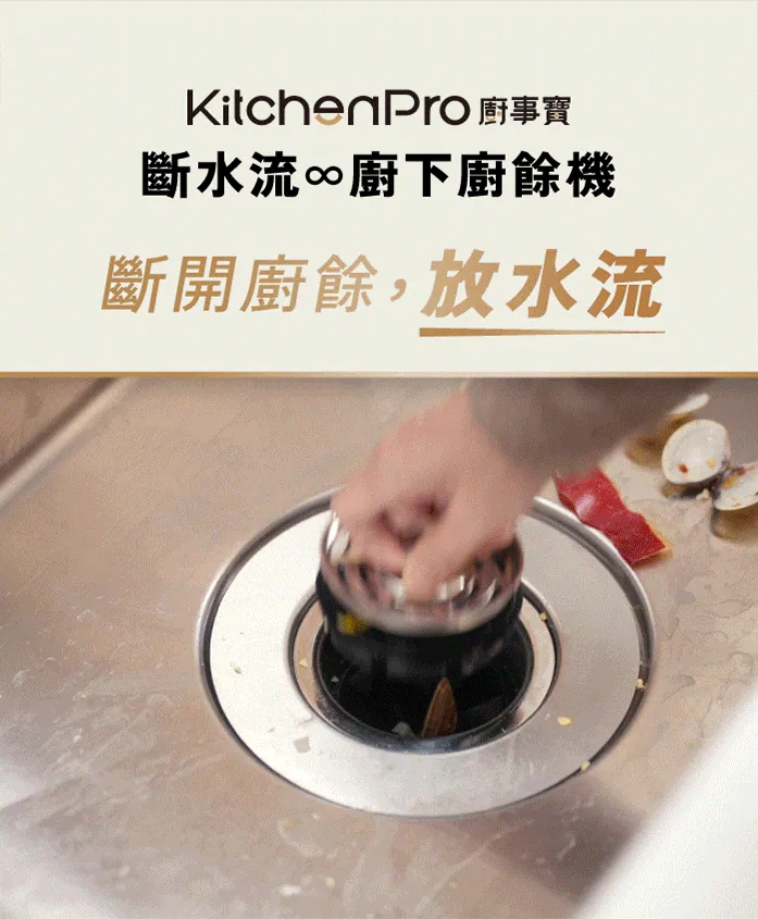 Kichenpro 廚事寶 斷水流 廚下廚餘機 K90 功能示意圖