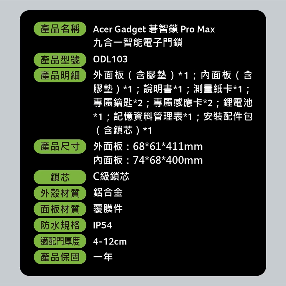 Acer ODL103 九合一智慧電子門鎖型號說明，規格包含外內面板、安裝配件與保固