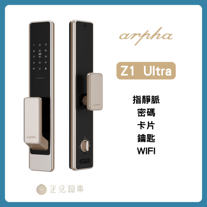 【arpha】Z1 Ultra - 指靜脈電子鎖