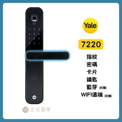 【Yale耶魯】7220 - 抗菌把手電子鎖