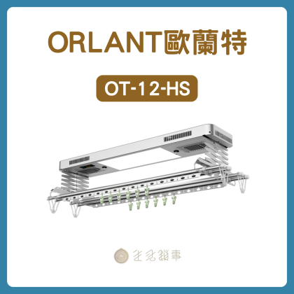 【ORLANT歐蘭特】OT-12-HS|熱風+UV 的全能電動曬衣架