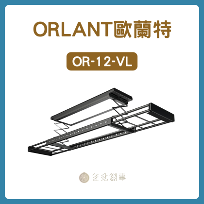 【ORLANT歐蘭特】OR-12-VL|語音操控的超薄電動曬衣架