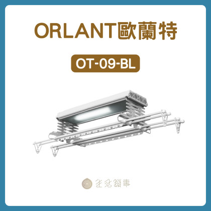 【ORLANT歐蘭特】OT-09-BL|入門實用的電動曬衣架