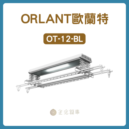 【ORLANT歐蘭特】OT-12-BL｜電動遙控升降曬衣機