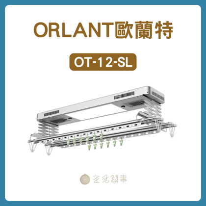 【ORLANT歐蘭特】OT-12-SL｜大台豪華的風扇循環＋UV 電動曬衣架