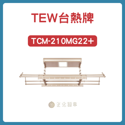 【TEW台熱牌】210MG22 |小陽台中階耐用款電動曬衣架