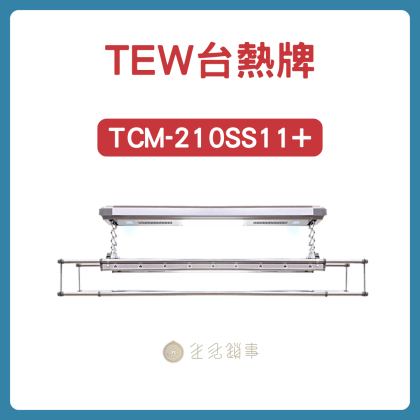 【TEW台熱牌】210SS11|小陽台旗艦電動曬衣架