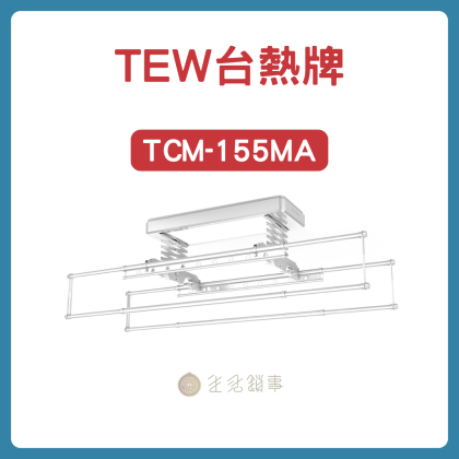 【TEW台熱牌】155MA｜小陽台萬用款