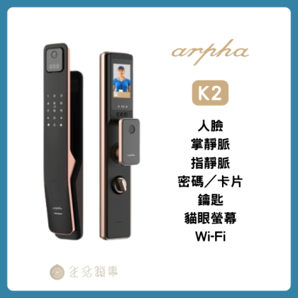arpha K2 電子鎖原廠產品外觀，使用聚合物鋰電池