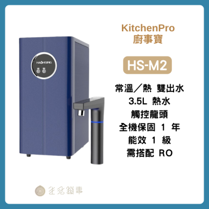 【KitchenPro廚事寶】HS-M2｜廚下雙溫 UV 觸控飲水機（常溫／熱水）