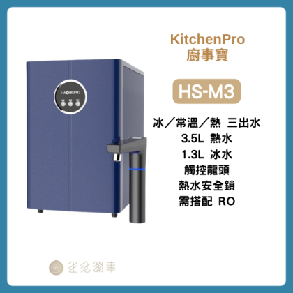 【KitchenPro廚事寶】HS-M3｜廚下三溫 UV 觸控飲水機（常溫／冰／熱水）