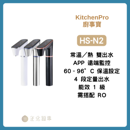 【KitchenPro廚事寶】HS-N2｜常溫熱雙溫廚下飲水機＋APP 遠端監控