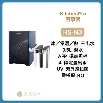 KitchenPro HS-N3｜冰水和定溫定量都要｜生活鎖事