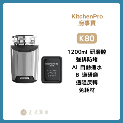 KitchenPro K80|廚下空間較小,先看這款|生活鎖事