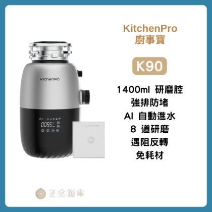 KitchenPro K90|家人多、怕管線堵塞|生活鎖事