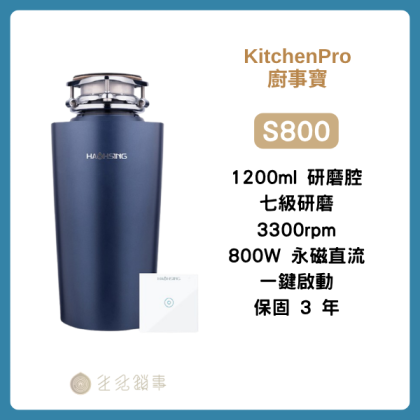【KitchenPro廚事寶】S800｜1200 ml 廚下型廚餘機＋一鍵啟動