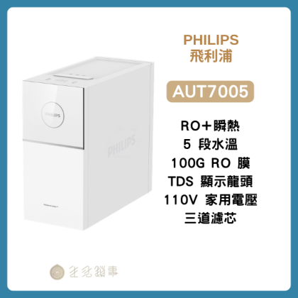 Philips AUT7005|廚下組(雙件)|生活鎖事