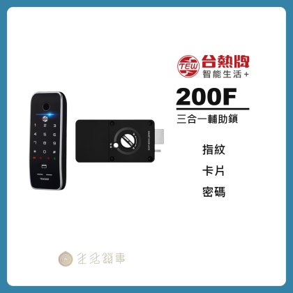 台熱牌 TEW-200F 指紋・卡片・密碼三合一輔助鎖