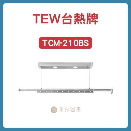 【TEW台熱牌】210BS|入門實用款電動曬衣架