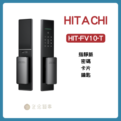 【HITACHI日立】HIT-FV10-T 指靜脈電子鎖｜告別辨識死角，安全再升級