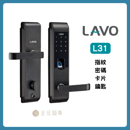 【LAVO】L31｜四合一把手式智慧電子鎖