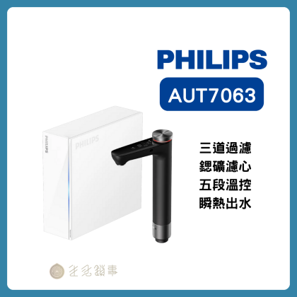 Philips 飛利浦 AUT7063｜RO 即熱＋5 段溫控＋智慧龍頭顯示