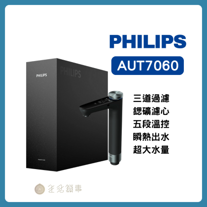 Philips 飛利浦 AUT7060｜900G RO + 瞬熱＋礦化技術