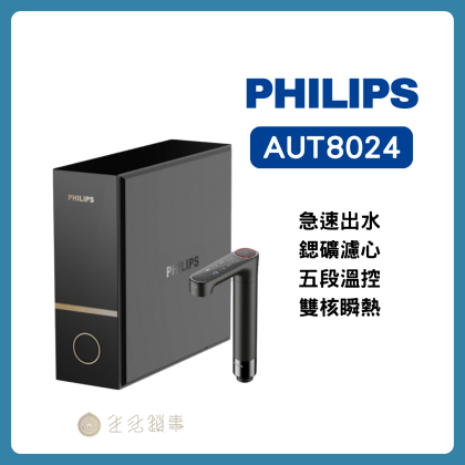 Philips 飛利浦 AUT8024｜雙擎瞬熱 RO＋5 段溫控｜智慧定量出水