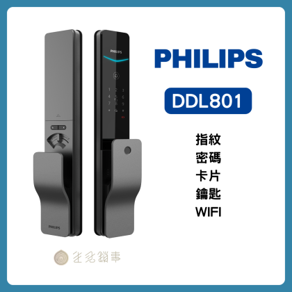 【Philips飛利浦】DDL801 ｜推拉式智慧門鎖，IP65防水更耐用