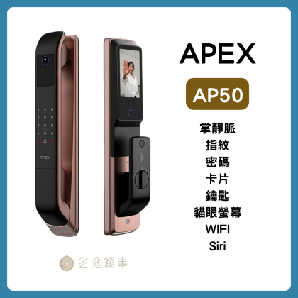 【APEX】AP50｜掌靜脈極靜音電子鎖