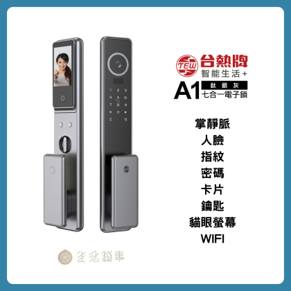【TEW台熱牌】A1 智能電子鎖|7合1多重開鎖+雙向通話