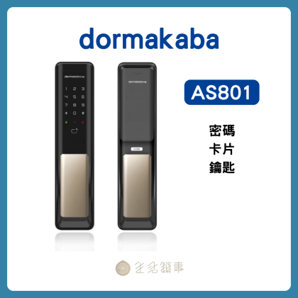 【dormakaba】AS801｜免指紋 3 合 1 推拉式電子鎖 (入門首選)